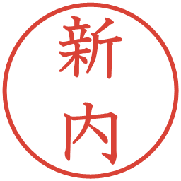 新内の電子印鑑｜教科書体