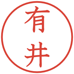 有井の電子印鑑｜教科書体