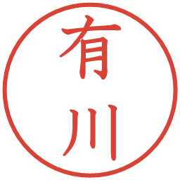 有川の電子印鑑｜教科書体