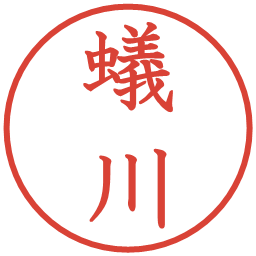 蟻川の電子印鑑｜教科書体