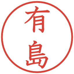 有島の電子印鑑｜教科書体