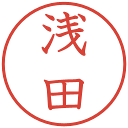 浅田の電子印鑑｜教科書体