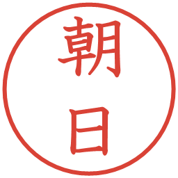 朝日の電子印鑑｜教科書体