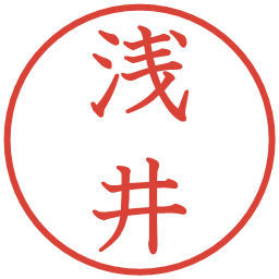 浅井の電子印鑑｜教科書体