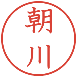 朝川の電子印鑑｜教科書体