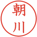 朝川の電子印鑑｜教科書体｜縮小版