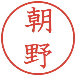 朝野の電子印鑑｜教科書体