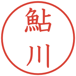 鮎川の電子印鑑｜教科書体