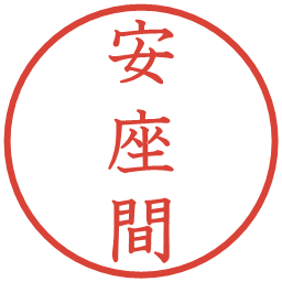 安座間の電子印鑑｜教科書体