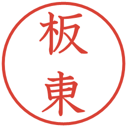 板東の電子印鑑｜教科書体