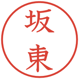 坂東の電子印鑑｜教科書体