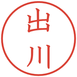 出川の電子印鑑｜教科書体