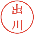 出川の電子印鑑｜教科書体｜縮小版