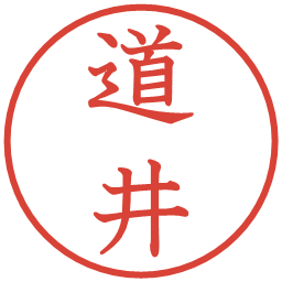 道井の電子印鑑｜教科書体