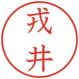 戎井の電子印鑑｜教科書体