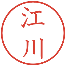 江川の電子印鑑｜教科書体