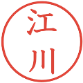 江川の電子印鑑｜教科書体｜縮小版