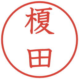 榎田の電子印鑑｜教科書体