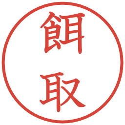 餌取の電子印鑑｜教科書体