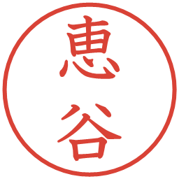 恵谷の電子印鑑｜教科書体