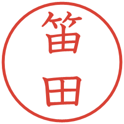 笛田の電子印鑑｜教科書体