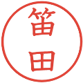 笛田の電子印鑑｜教科書体｜縮小版