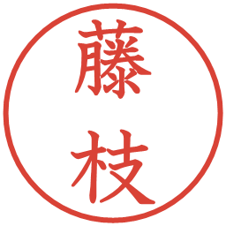 藤枝の電子印鑑｜教科書体