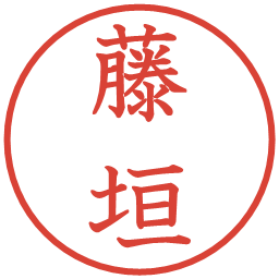 藤垣の電子印鑑｜教科書体