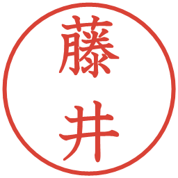 藤井の電子印鑑｜教科書体