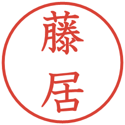 藤居の電子印鑑｜教科書体