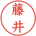 藤井の電子印鑑｜教科書体｜縮小版