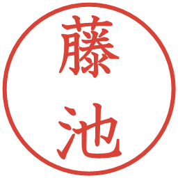 藤池の電子印鑑｜教科書体