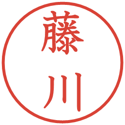 藤川の電子印鑑｜教科書体