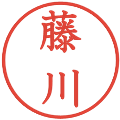 藤川の電子印鑑｜教科書体｜縮小版