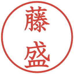 藤盛の電子印鑑｜教科書体