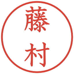 藤村の電子印鑑｜教科書体