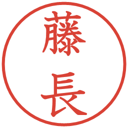 藤長の電子印鑑｜教科書体