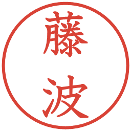 藤波の電子印鑑｜教科書体