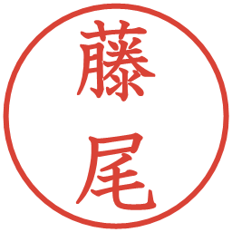 藤尾の電子印鑑｜教科書体