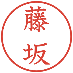 藤坂の電子印鑑｜教科書体