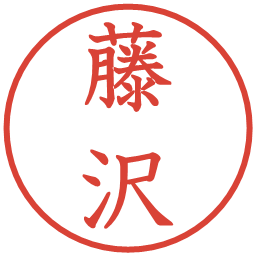 藤沢の電子印鑑｜教科書体