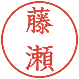 藤瀬の電子印鑑｜教科書体