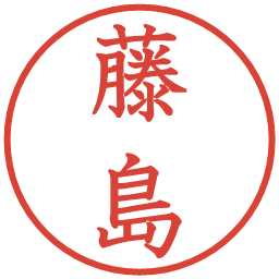 藤島の電子印鑑｜教科書体