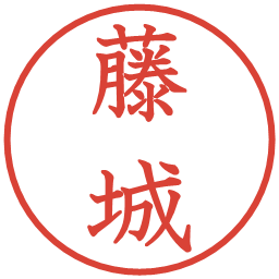 藤城の電子印鑑｜教科書体