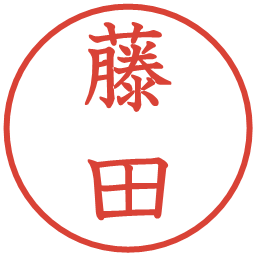 藤田の電子印鑑｜教科書体