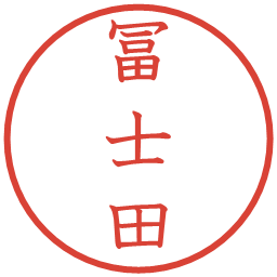 冨士田の電子印鑑｜教科書体