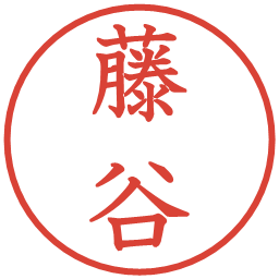 藤谷の電子印鑑｜教科書体