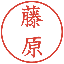 藤原の電子印鑑｜教科書体