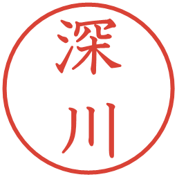 深川の電子印鑑｜教科書体