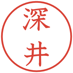 深井の電子印鑑｜教科書体